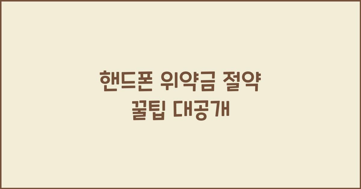 핸드폰 위약금