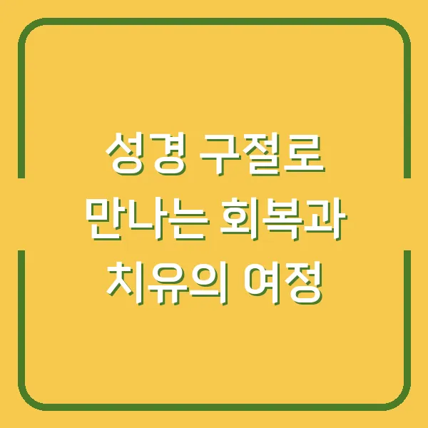 성경 구절로 만나는 회복과 치유의 여정