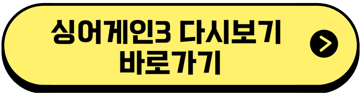 싱어게인3 투표하기