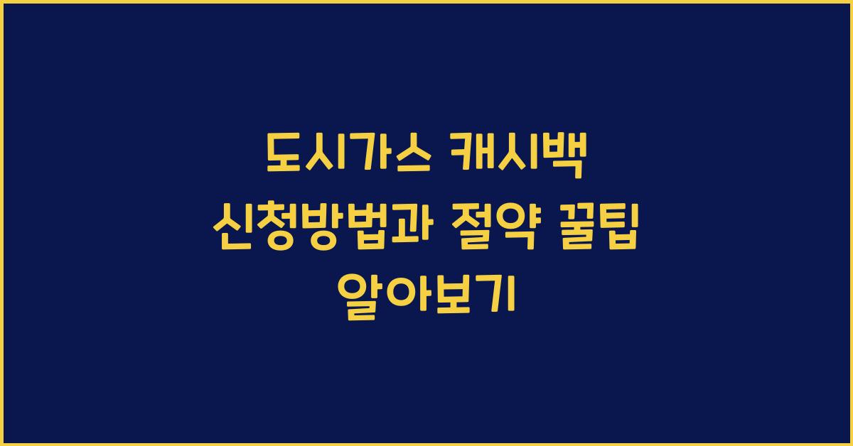 도시가스 캐시백 신청방법