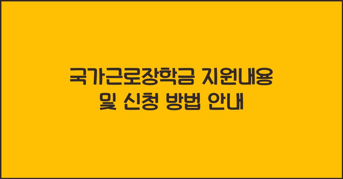 국가근로장학금 지원내용