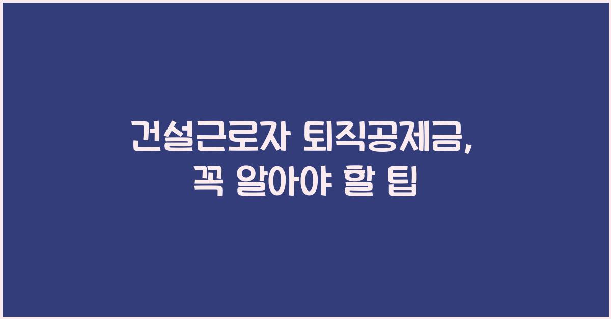 건설근로자 퇴직공제금