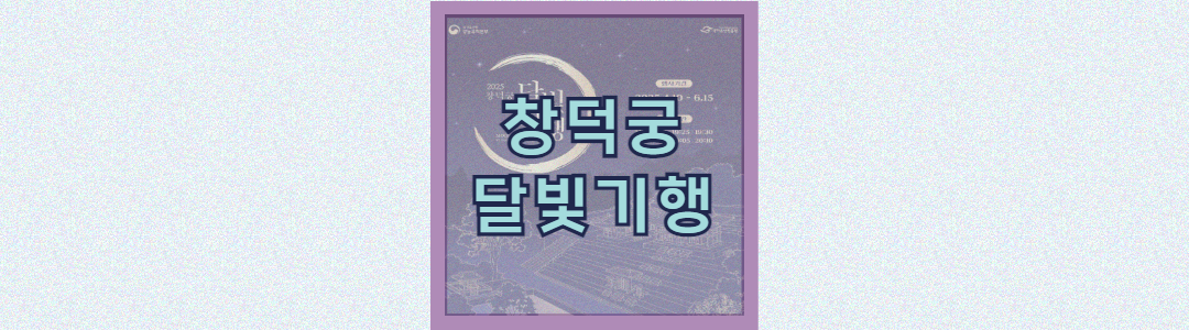 창덕궁 달빛기행