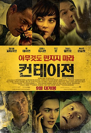 영화 컨테이젼 리뷰