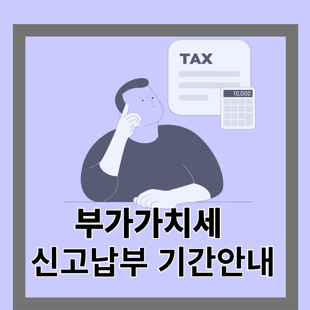 부가가치세 신고납부 기간안내