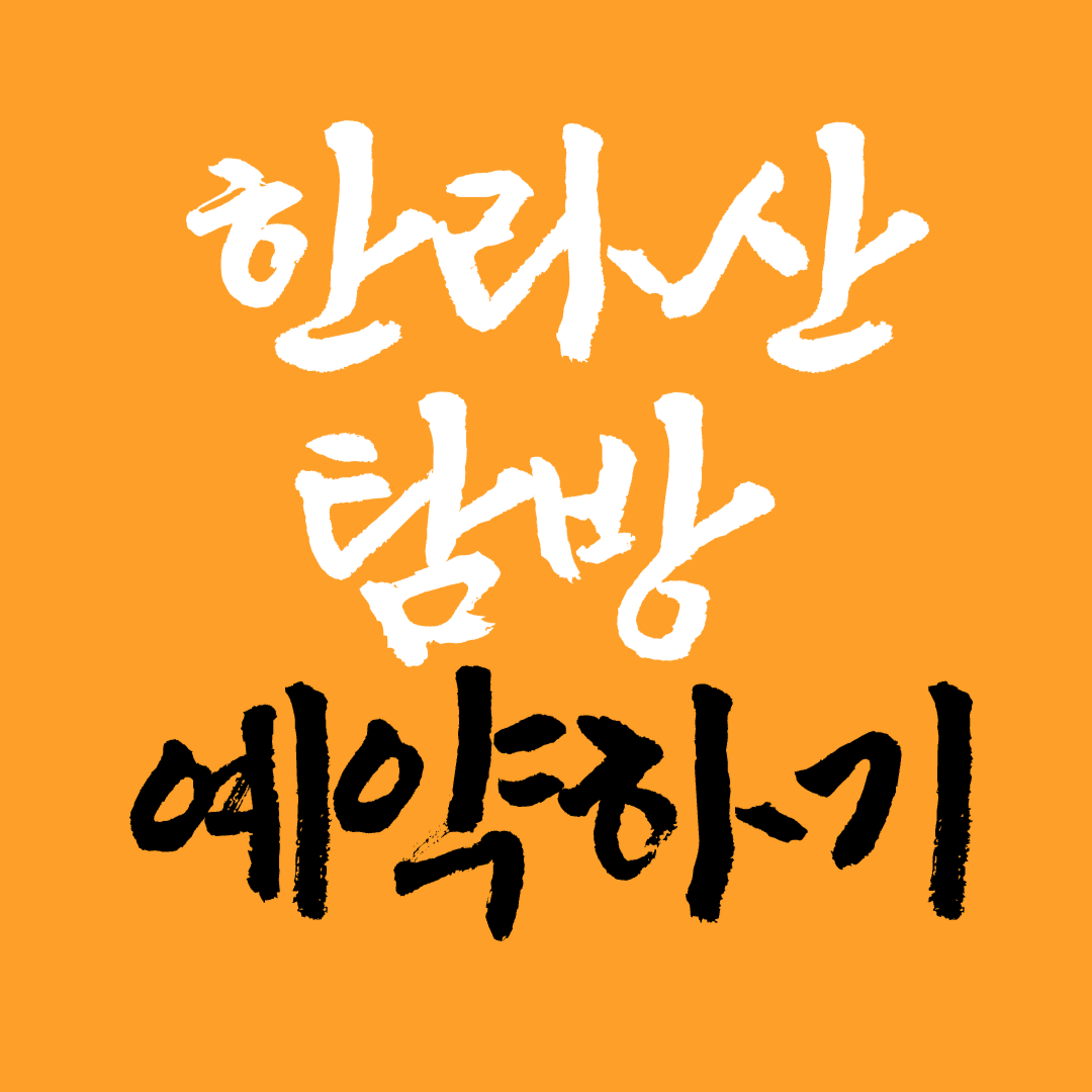 한라산 탐방 예약