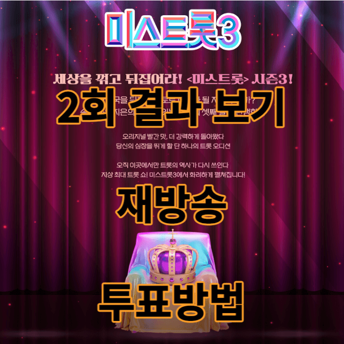 미스트롯3 2회