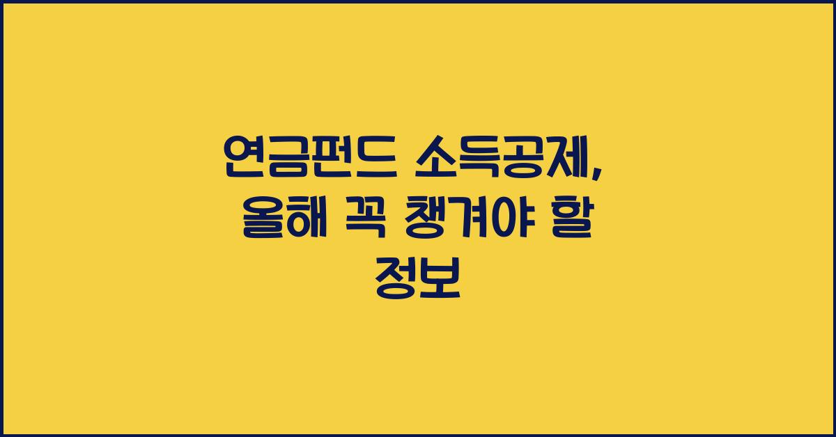 연금펀드 소득공제