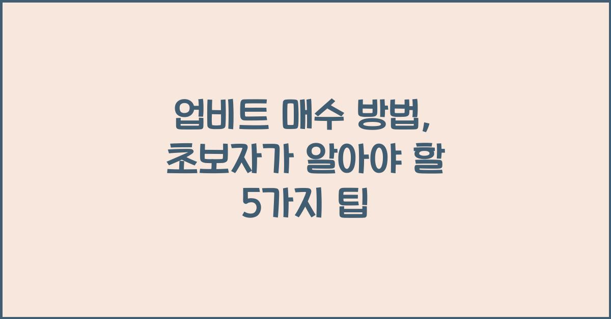 업비트 매수 방법