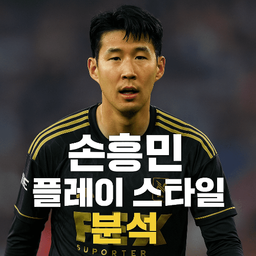 손흥민 플레이 스타일 분석 ❘ 스피드, 전술, 슈팅까지 완벽 해부