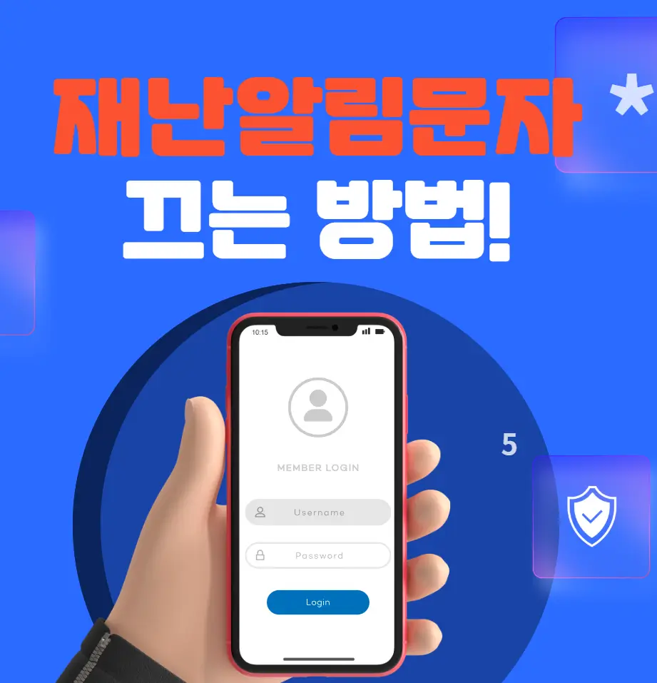 재난알림문자 끄는방법