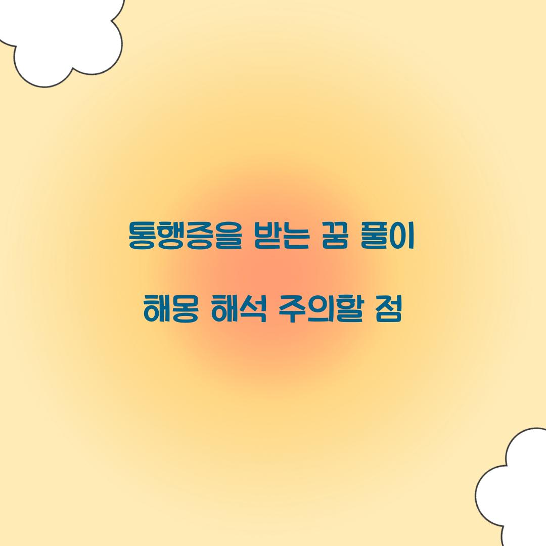 통행증을 받는 꿈 풀이 해몽 해석