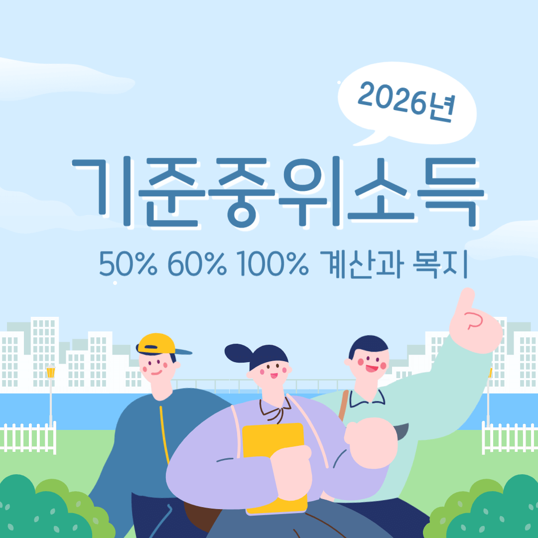 2026년 기준중위소득 50%, 60%, 100%