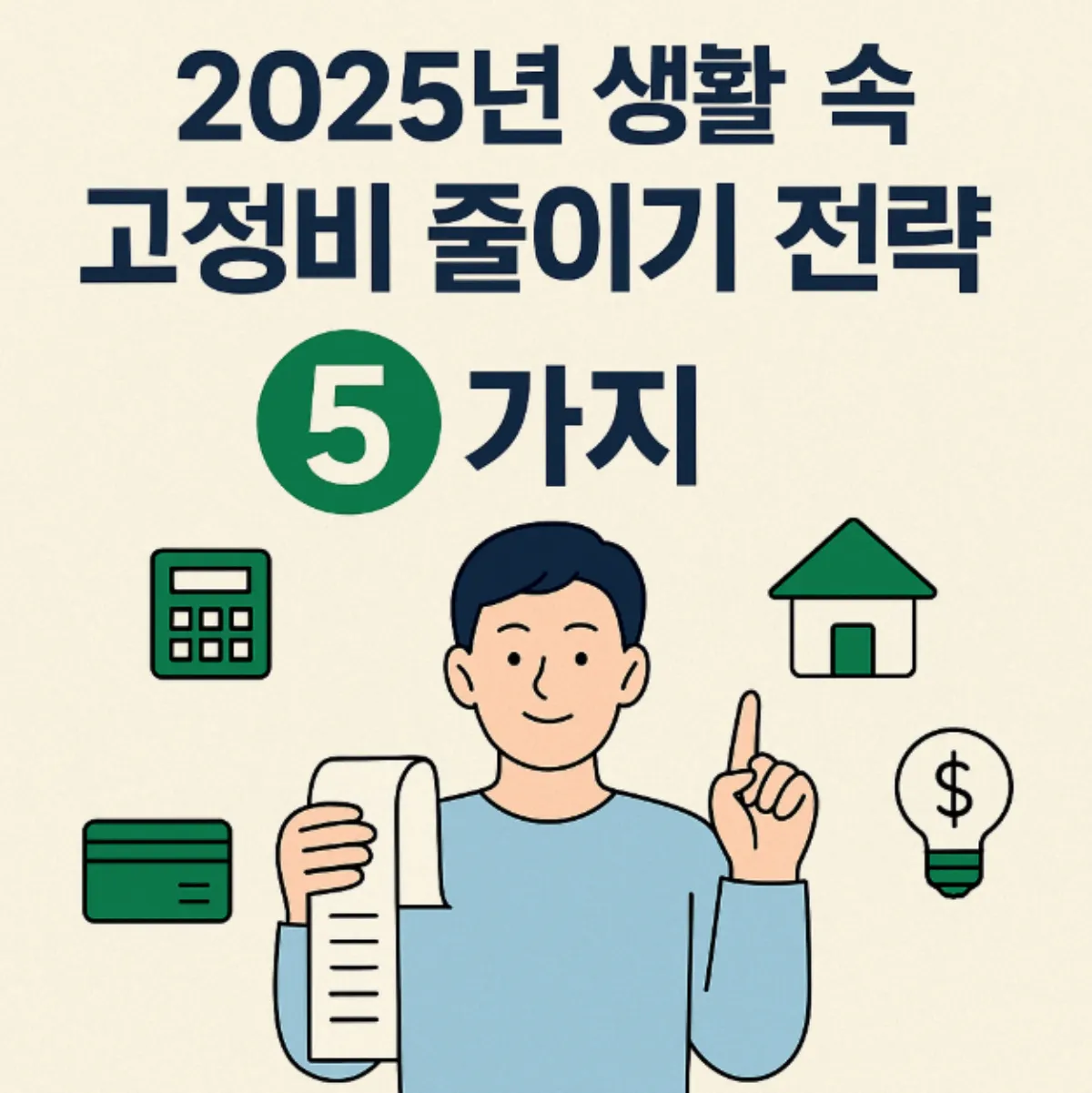 생활 속 고정비 줄이기 전략 5가지