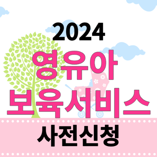 영유아보육서비스 양육수당 보육료 유아학비 신청