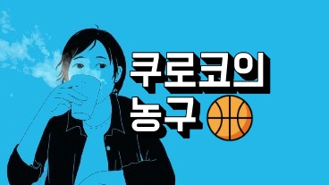 쿠로코의 농구