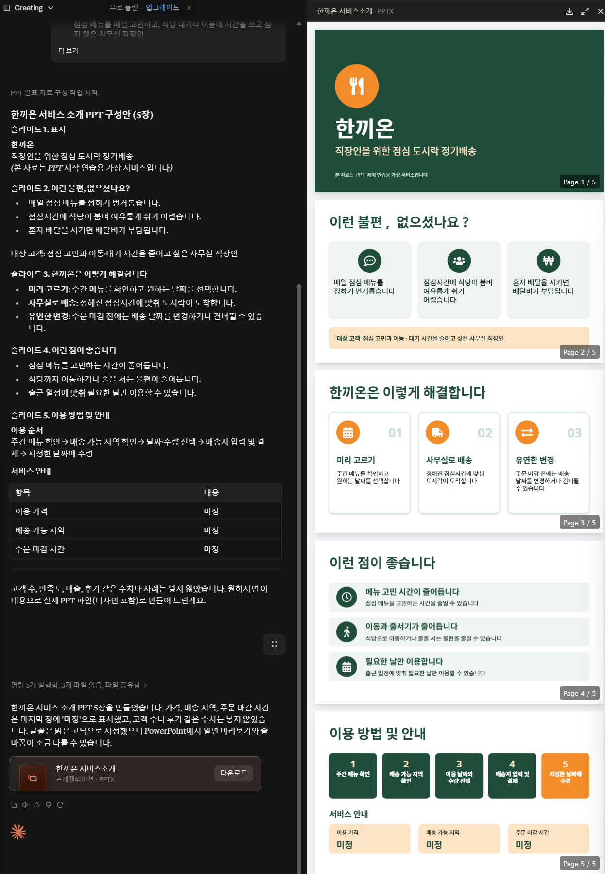 클로드 무료 플랜에서 생성한 한끼온 서비스 소개 PPT 5장과 PPTX 다운로드 버튼