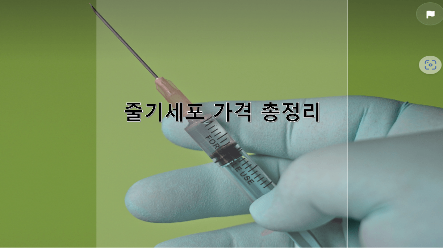 줄기세포 가격