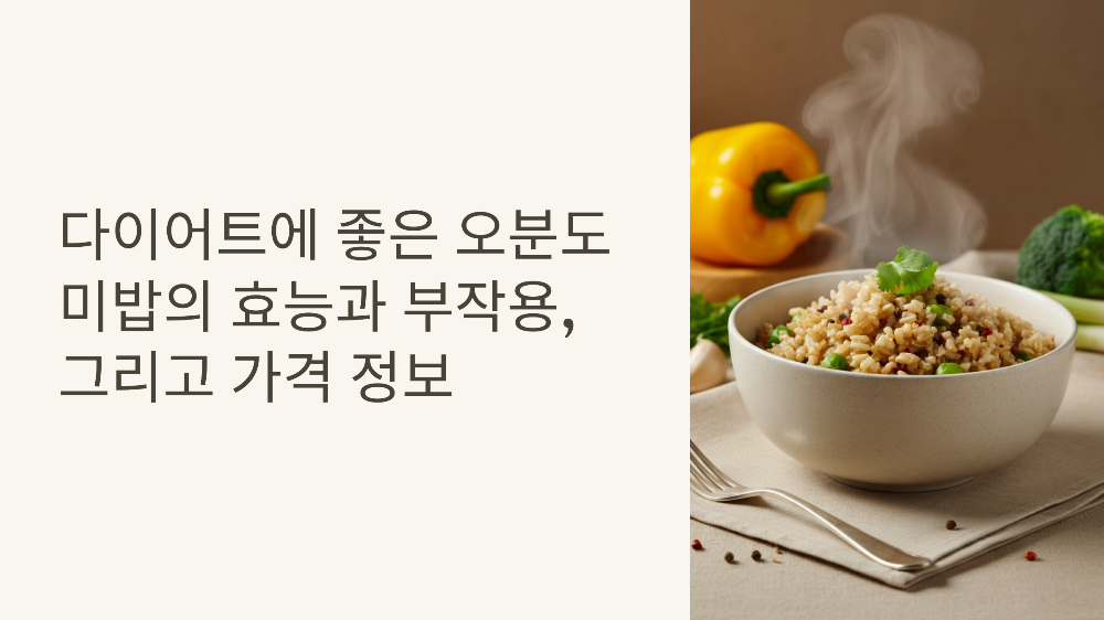 오분도미밥의 효능과 부작용