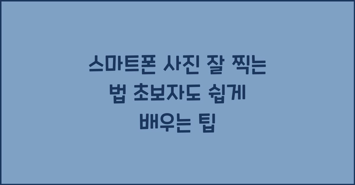 스마트폰 사진 잘 찍는 법