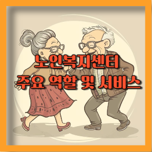 노인복지센터 주요 역할 및 서비스