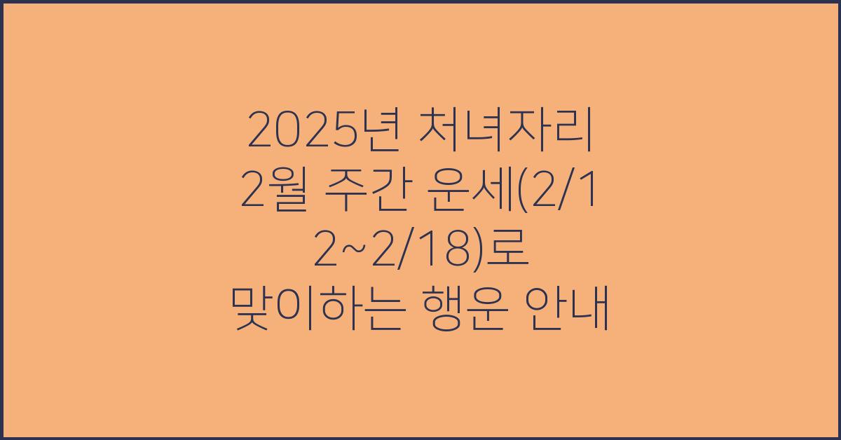 2025년 처녀자리 2월 주간 운세(2/12~2/18)