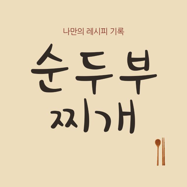 순두부 찌개 레시피