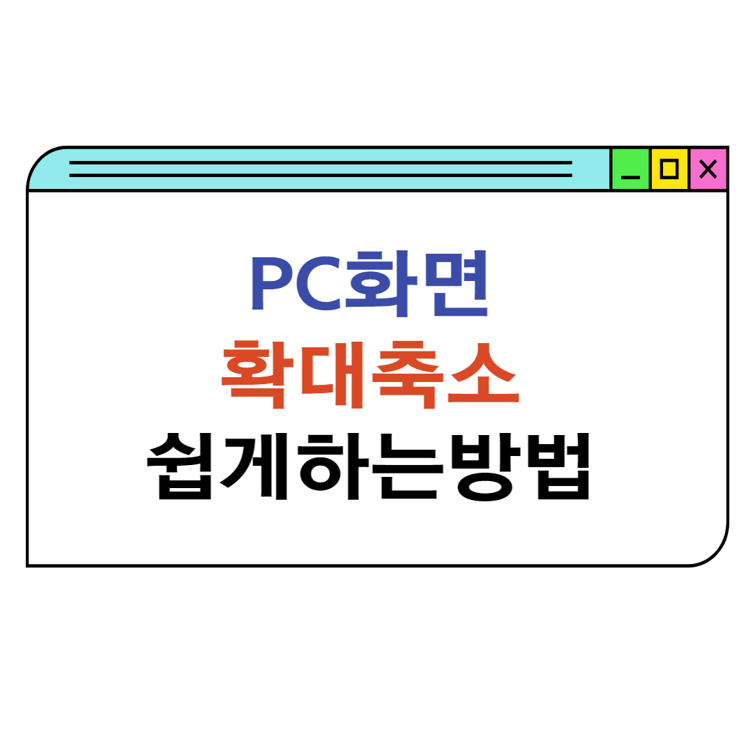 화면 확대 축소