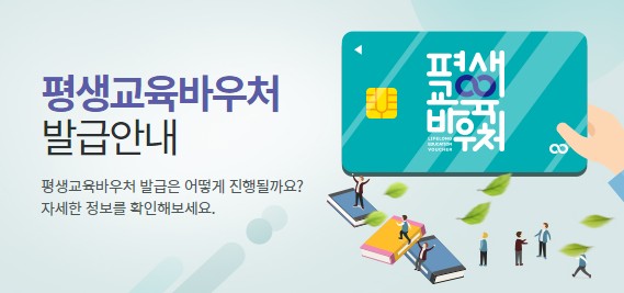 평생교육바우처 신청방법 신청자격