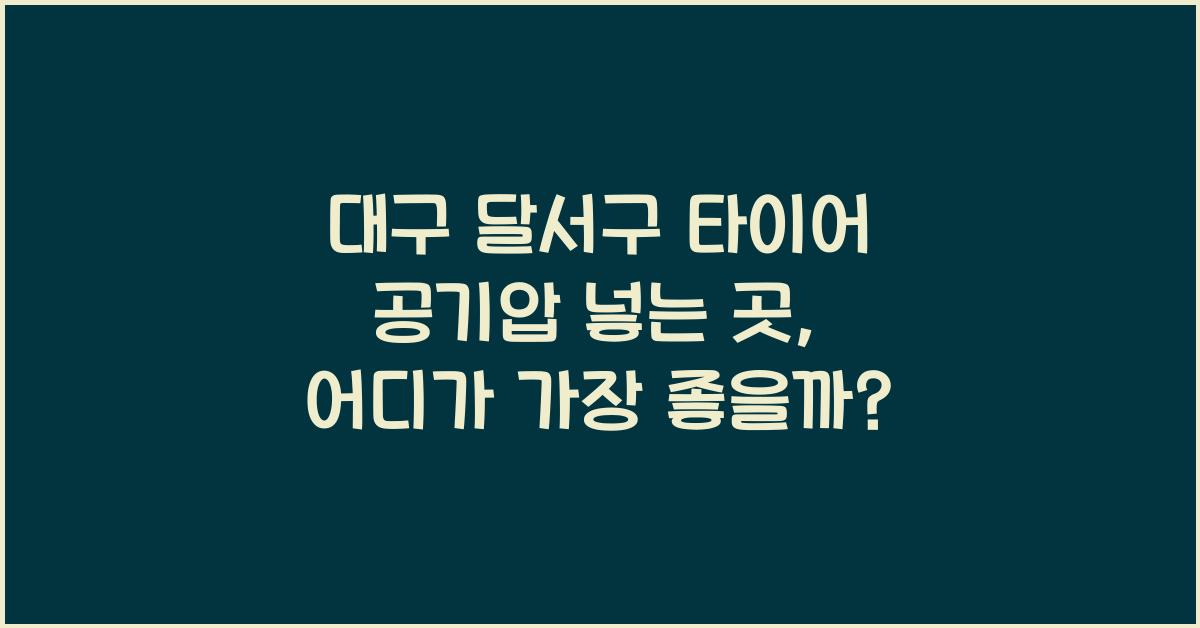 대구 달서구 타이어 공기압 넣는 곳
