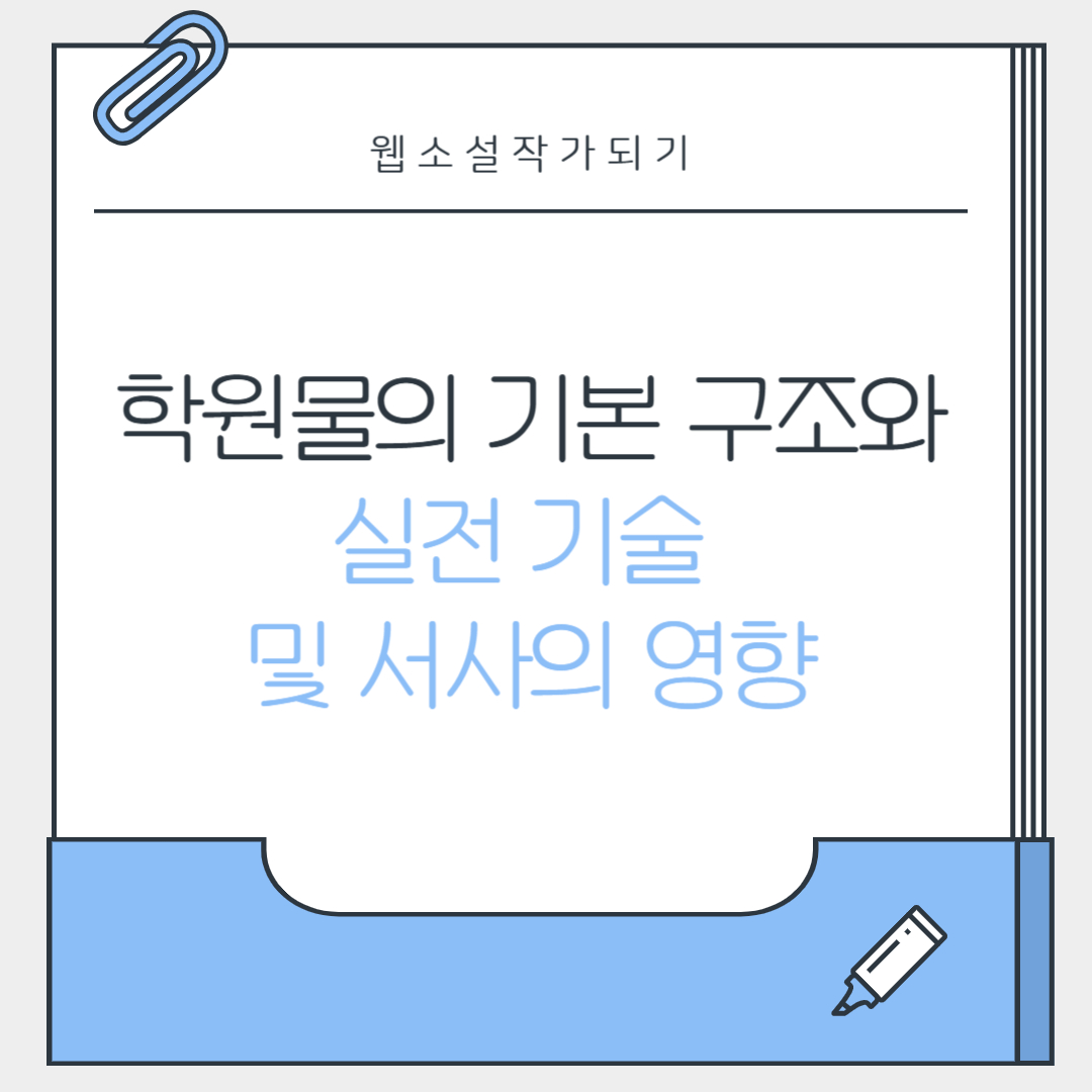 학원물의 기본 구조와 실전 기술 및 서사의 영향 관련