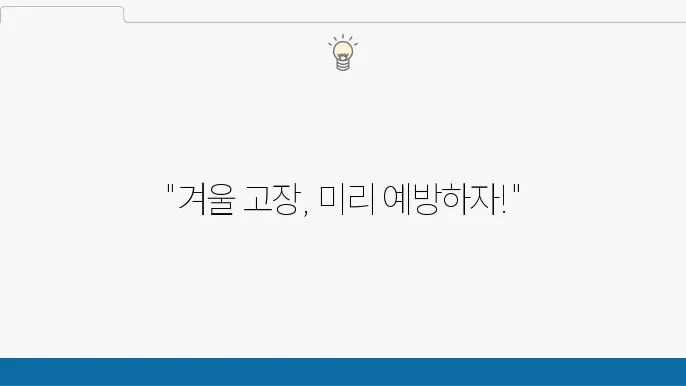 겨울철 차량 고장 예방법! 안전한 운전을 위한 필수 차량 관리 팁