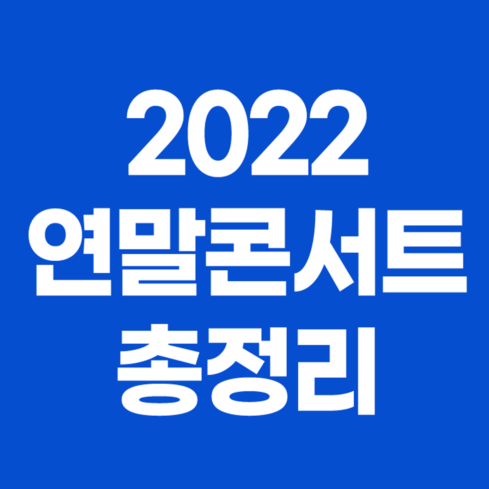 연말콘서트
