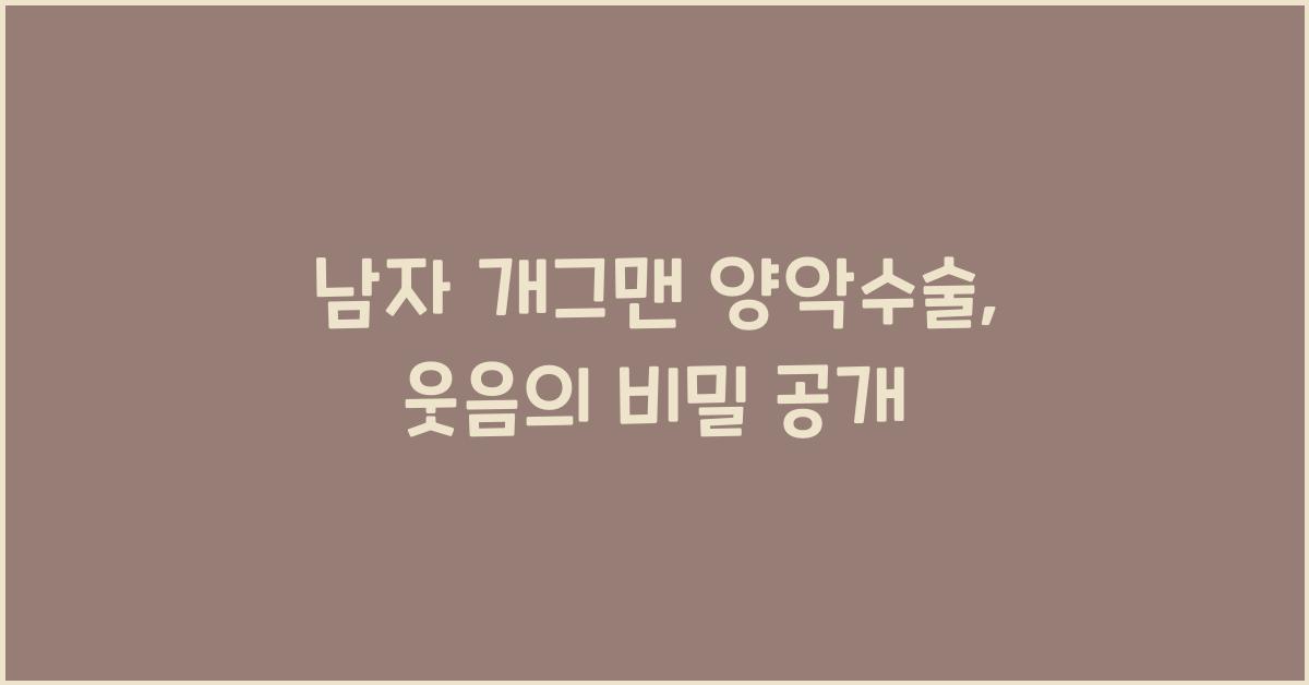 남자 개그맨 양악수술