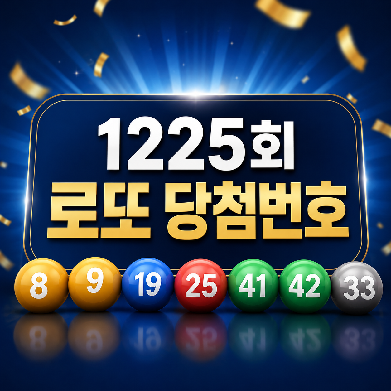 1225회 로또 당첨 번호