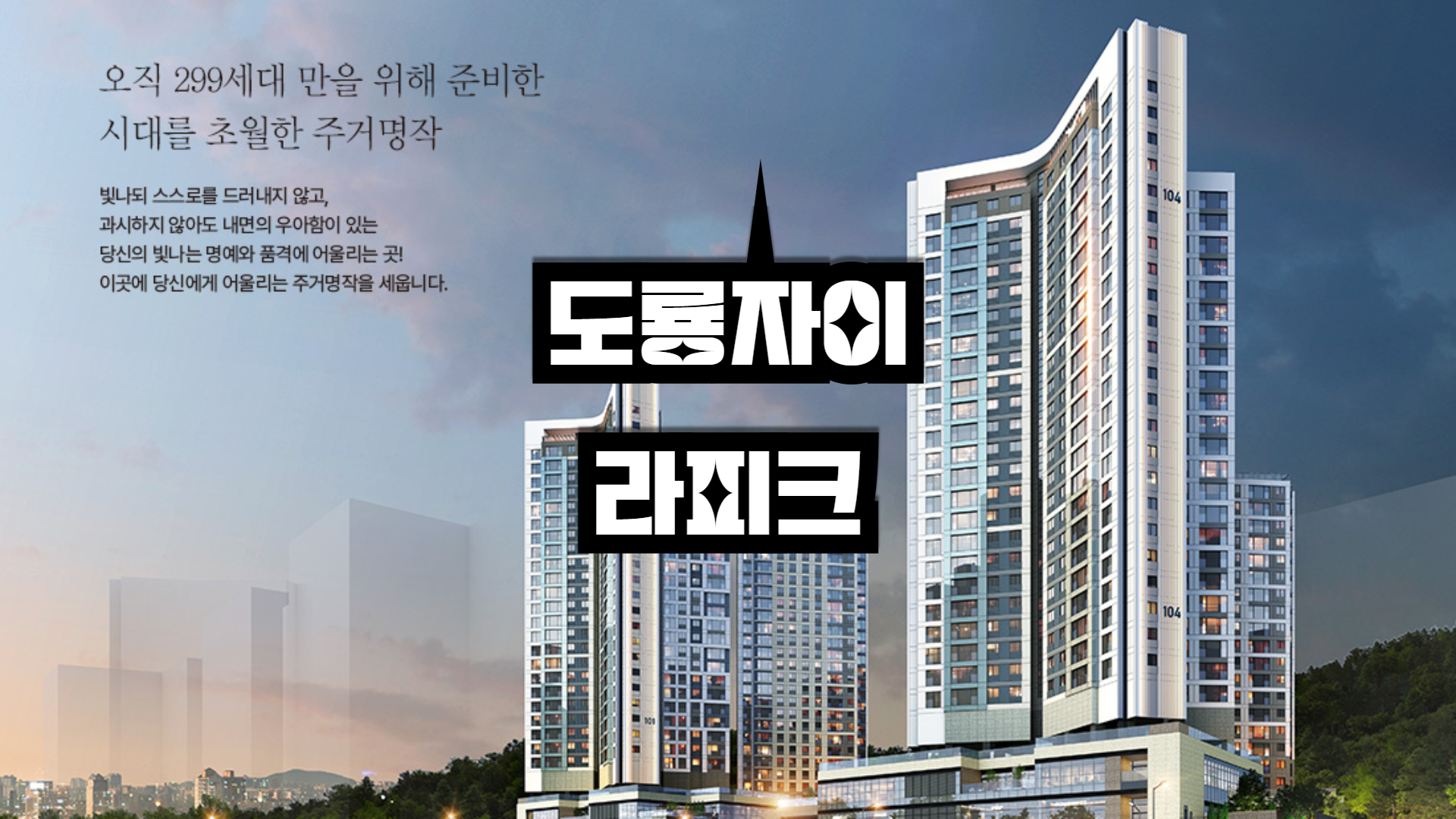 도룡자이 라피크 아파트 청약정보