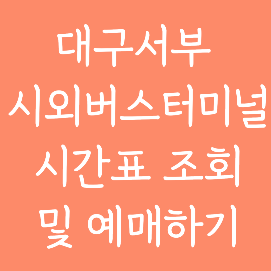 대구서부 시외버스터미널 시간표 조회 및 예매하기