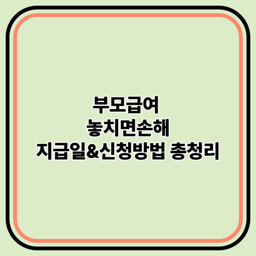 부모급여, 놓치면 손해! 최신 지급일 & 신청방법 총정리