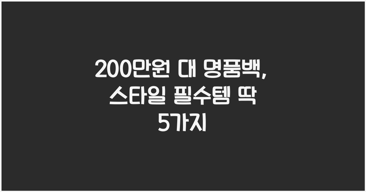 200만원 대 명품백
