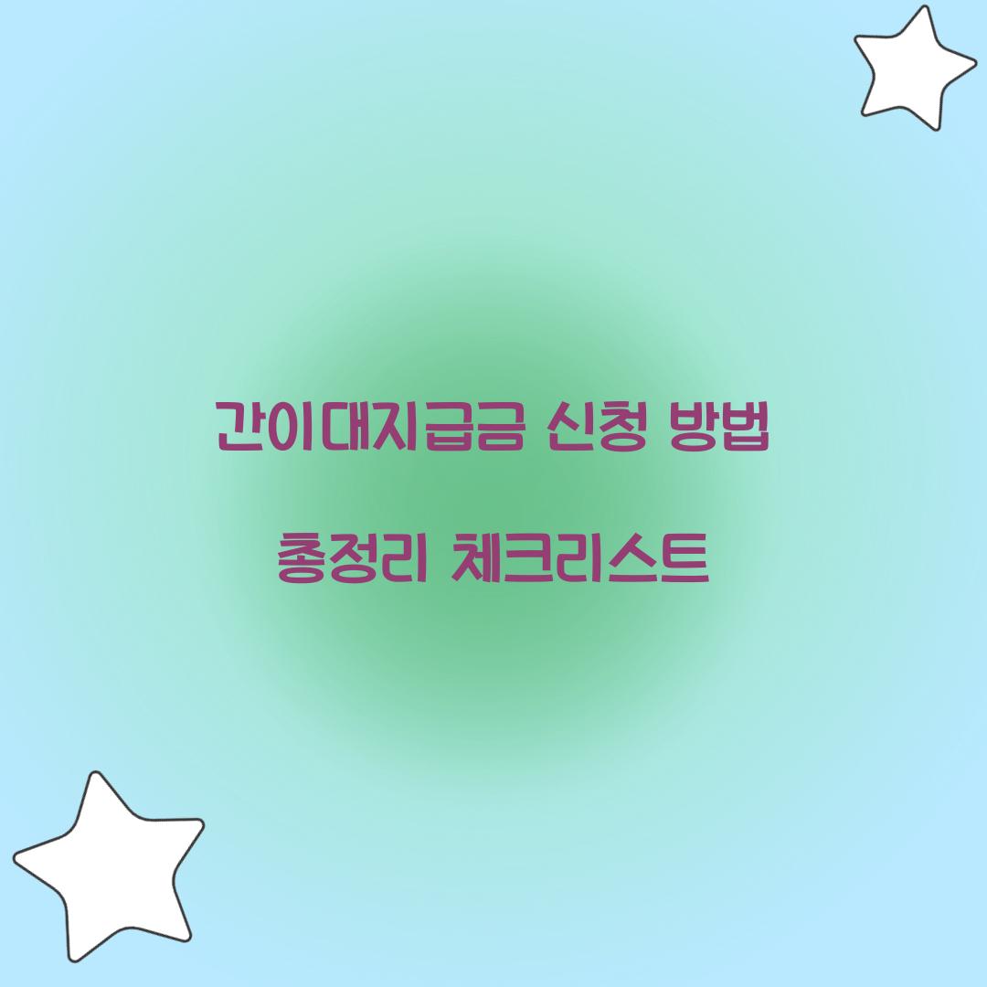 간이대지급금 신청