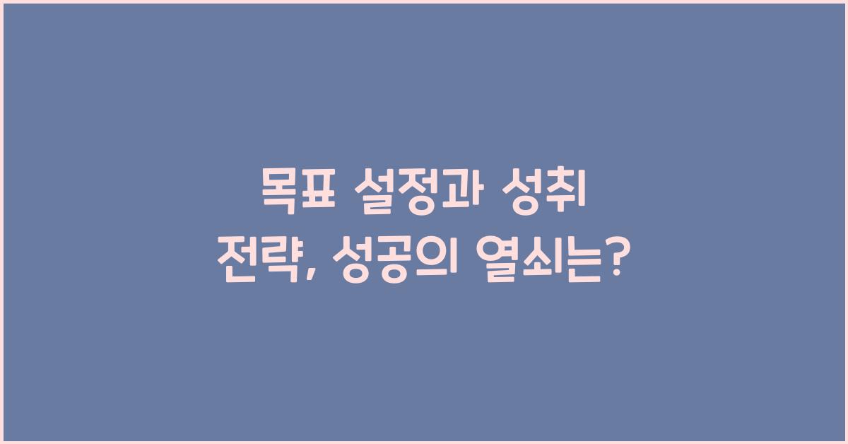 목표 설정과 성취 전략