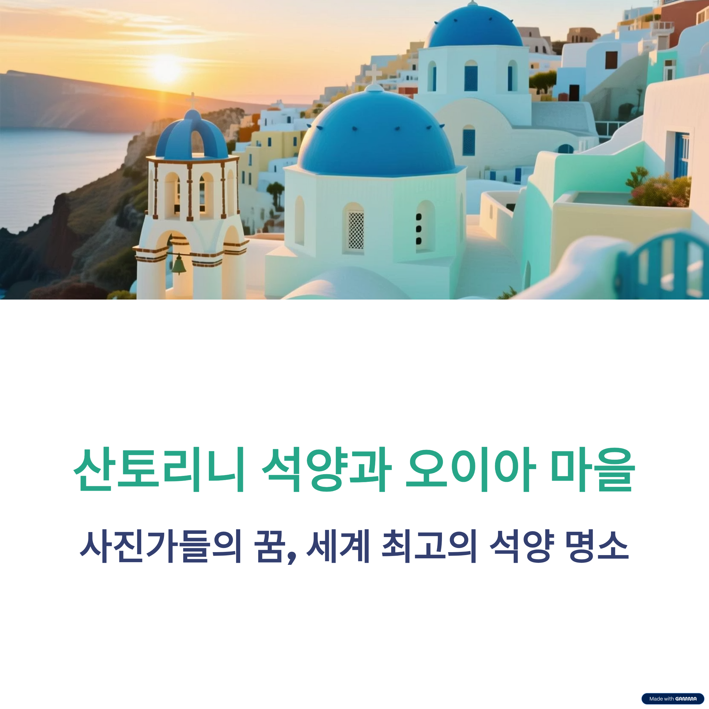 아름다운 산토리니 석양과 오이아 마을 사진 명소