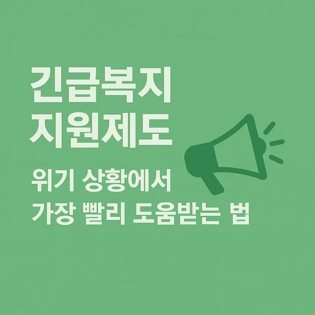 위기 상황에서의 긴급복지제도 썸네일 이미지