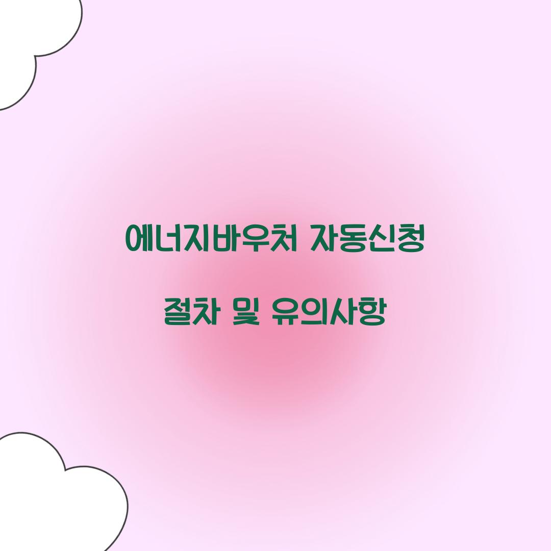에너지바우처 자동신청