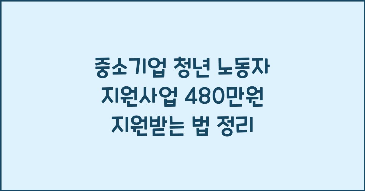 중소기업 청년 노동자 지원사업