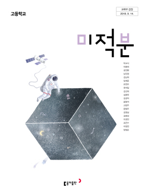 동아출판 미적분 교과서 PDF 다운로드