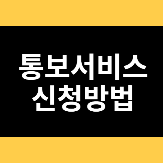 통보서비스 신청방법 썸네일