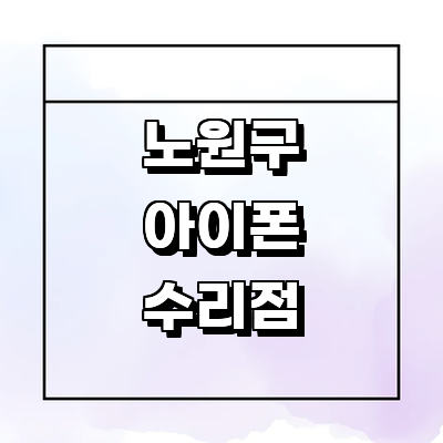 서울 노원구 아이폰수리