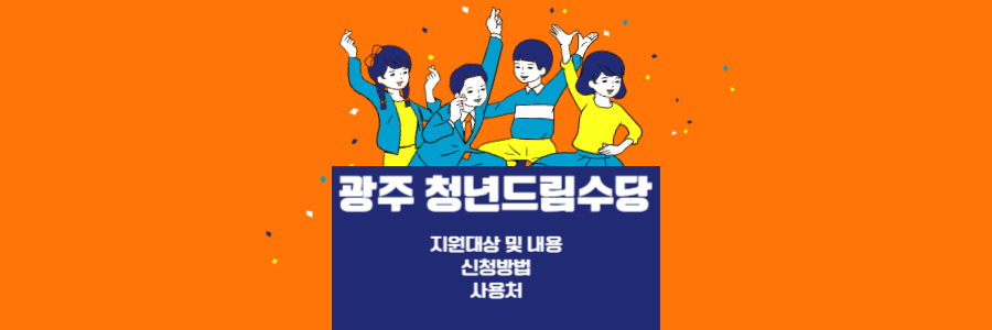 광주 청년드림수당