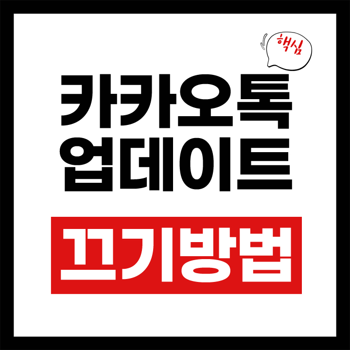 카카오톡 업데이트 끄기